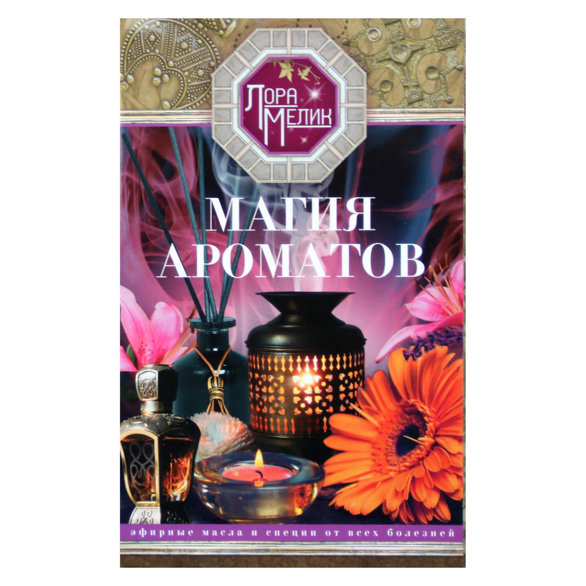 Лора Мелик Магия ароматов"