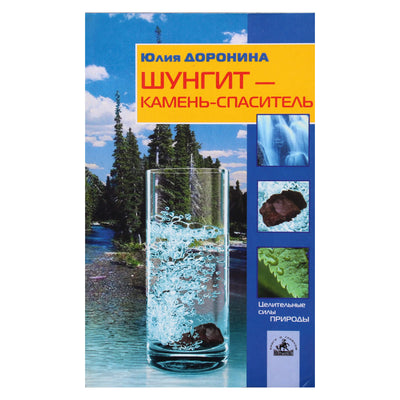 Юлия Доронина "Шунгит - камень-спаситель"