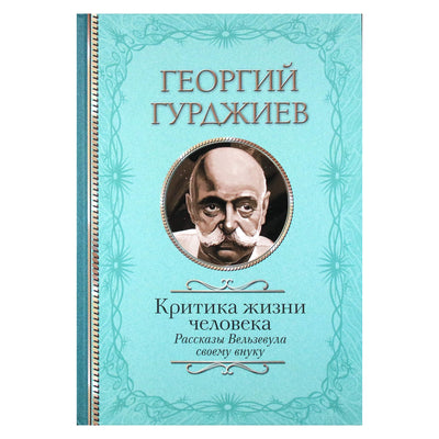 Георгий Гурджиев "Критика жизни человека. Рассказы Вельзевула своему внуку"
