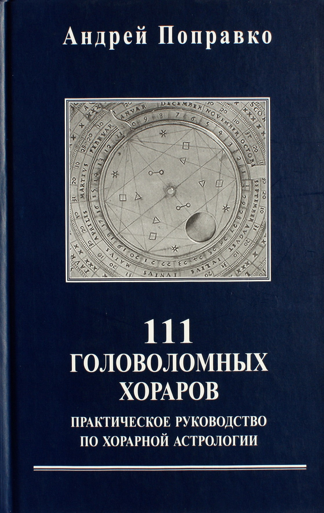 Поправко "111 головоломных хораров. Практическое руководство по хорарной астрологии"