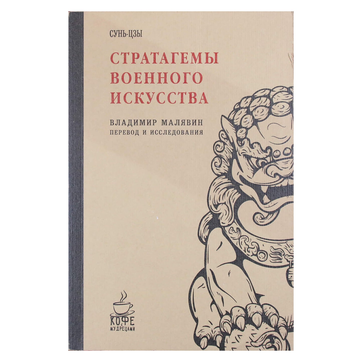 Vladimiras Maljavinas „Sun Tzu karinio meno strategijos“