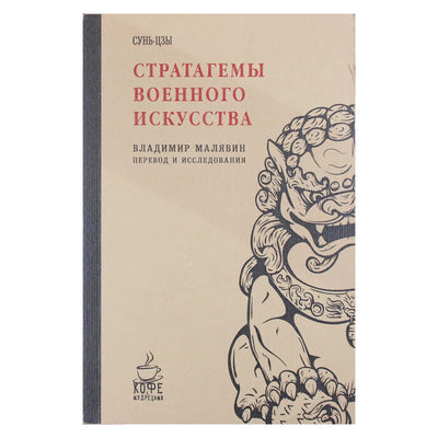 Vladimiras Maljavinas „Sun Tzu karinio meno strategijos“