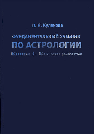Леокадия Кулакова "Фундаментальный учебник по астрологии" книга 2