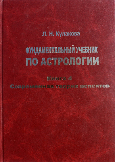 Леокадия Кулакова "Фундаментальный учебник по астрологии" книга 4
