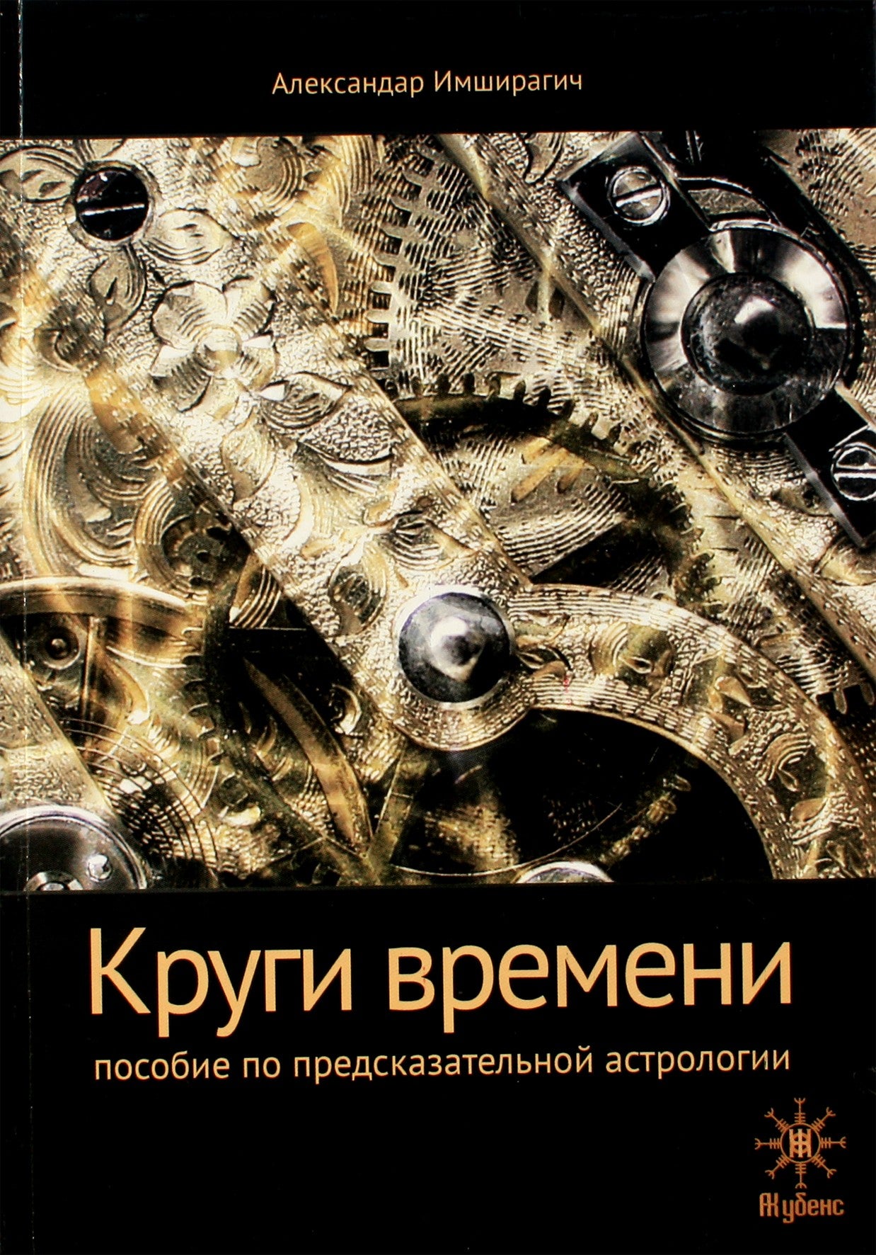 Leah Imshiragic „Laiko ratai. Nuspėjamosios astrologijos vadovas“