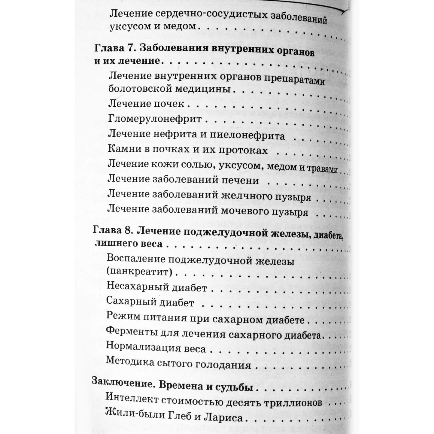 Борис Болотов "Народный лечебник Болотова"
