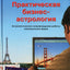 Юрий Заложнев "Практическая бизнес-астрология. Астрологическое сопровождение работы коммерческих фирм"