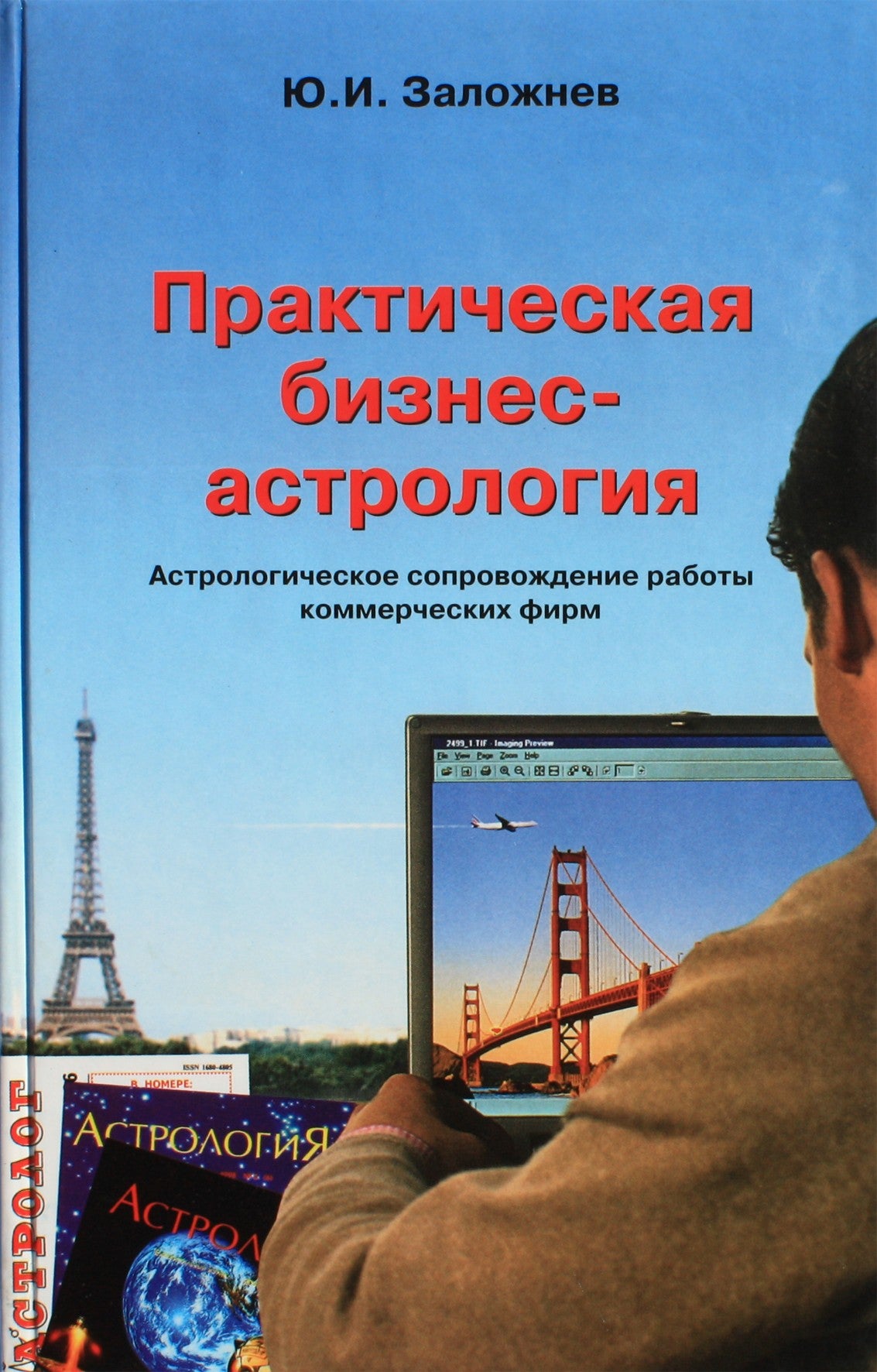 Юрий Заложнев "Практическая бизнес-астрология. Астрологическое сопровождение работы коммерческих фирм"