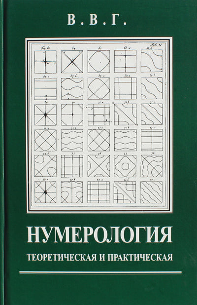 В.В.Г. "Нумерология теоретическая и практическая"