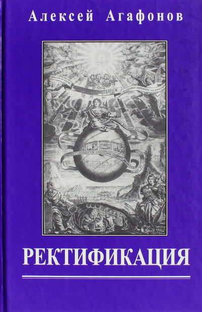 Агафонов "Ректификация. Установление времени рождения с помощью астрологии" фиолетовый