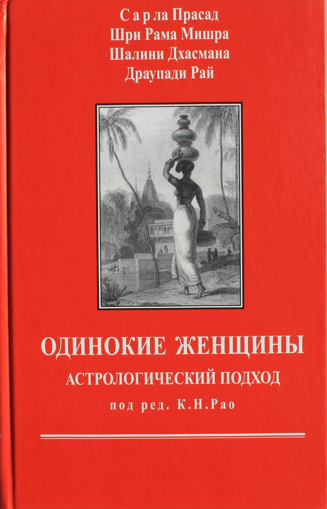 Сарла Прасад, Катамраджу Рао "Одинокие женщины: астрологический подход"