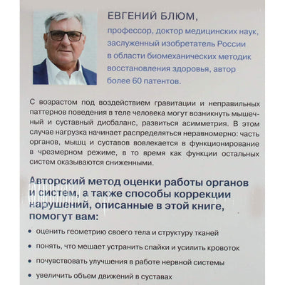 Евгений Блюм "Биомеханика. Методы восстановления органов и систем"