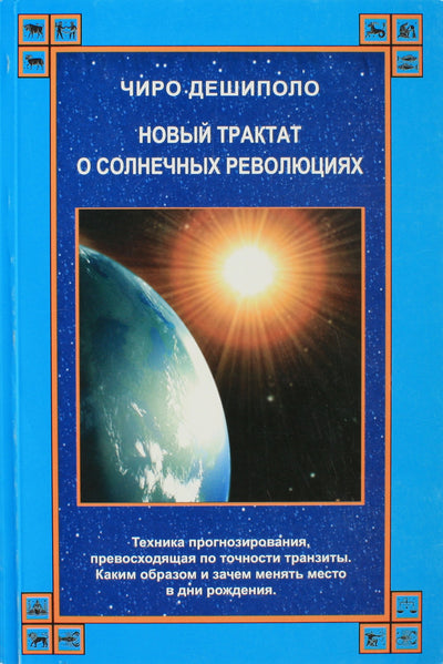 Израитель "Учебник по астрологии. Ректификация"