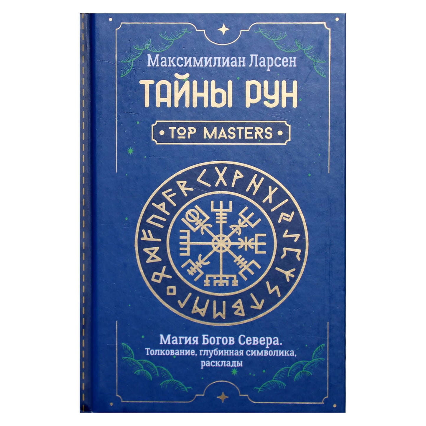 Максимилиан Ларсен "Тайны рун. Магия богов Севера. Толкование, глубинная символика, расклады"