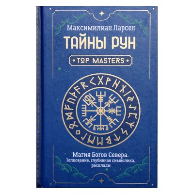 Maximilian Larsen "Runų paslaptys. Šiaurės dievų magija. Interpretacija, gili simbolika, maketai"