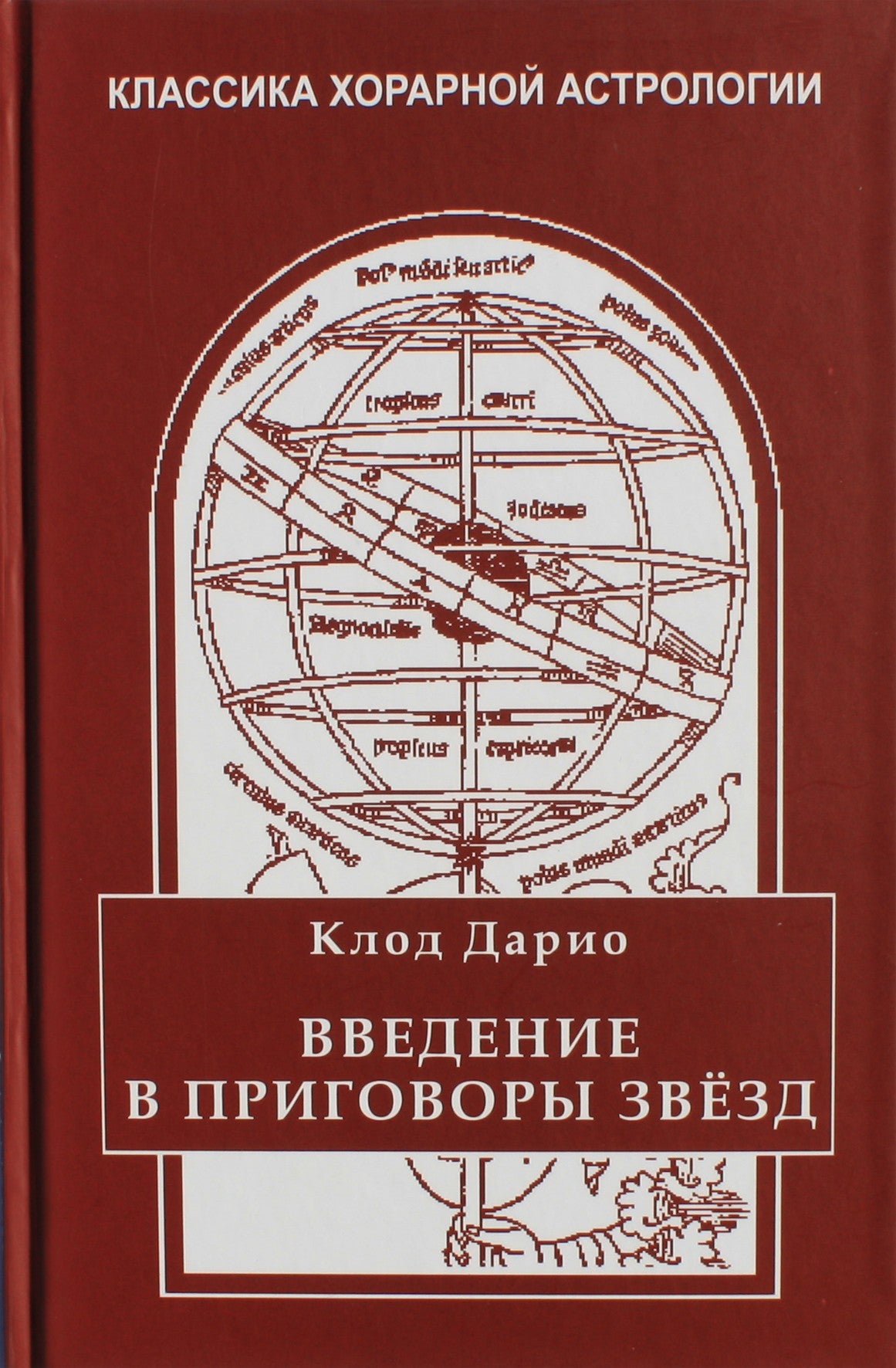 Дарио "Введение в приговоры звезд"