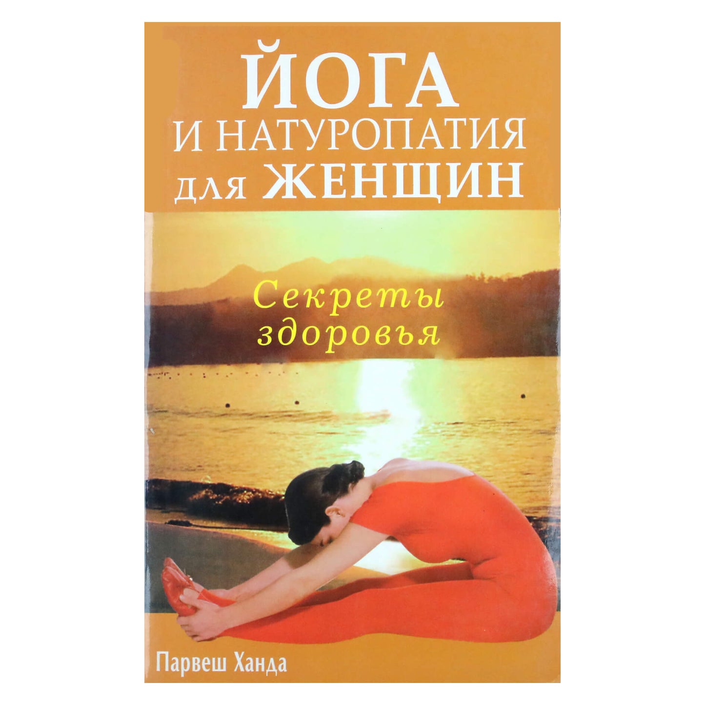 Парвеш Ханда "Йога и натуропатия для женщин"