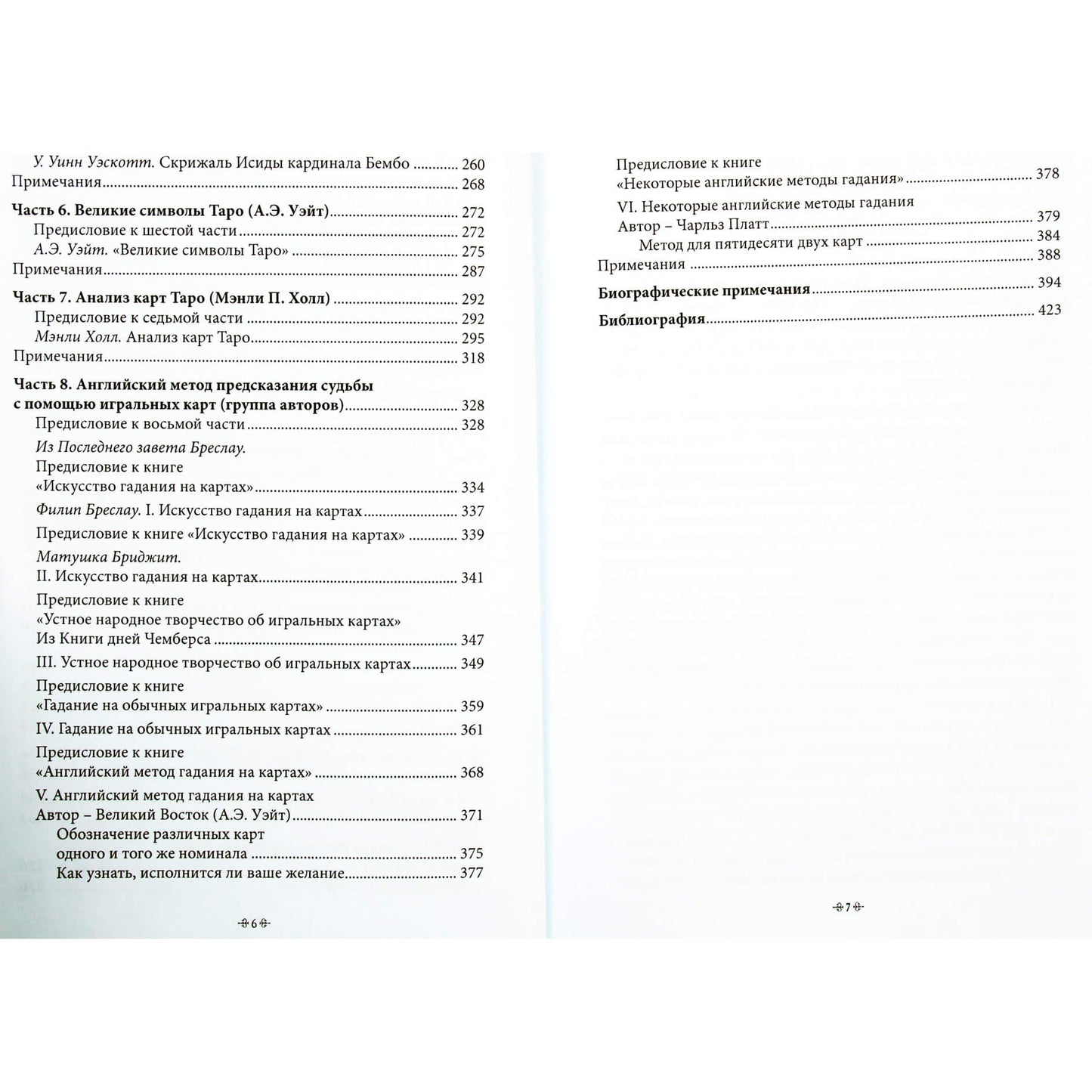 Tysonas "Svarbiausios knygos apie taro. Esė rinkinys, parašytas iškilių XVIII, XIX ir XX amžių okultistų"