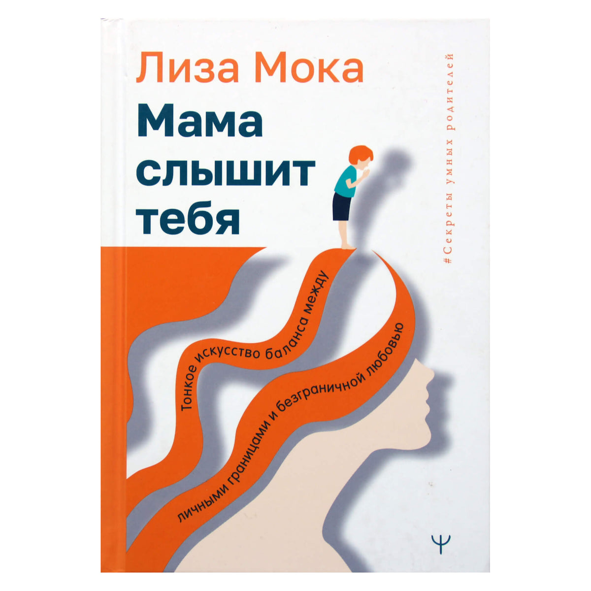 Лиза Мока "Мама слышит тебя"