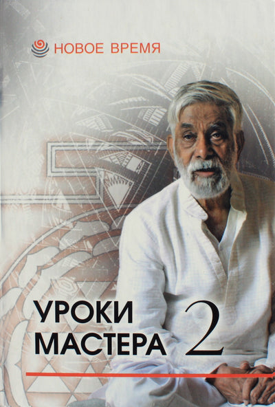 Indubala. Rao „Meistro pamokos“ 2