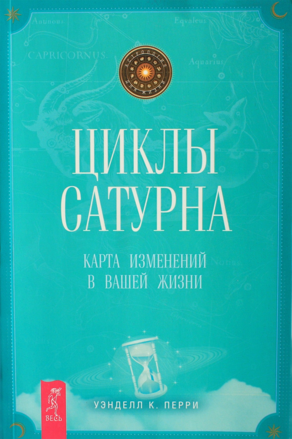 Уэнделл Перри "Циклы Сатурна. Карта имзенений в вашей жизни"