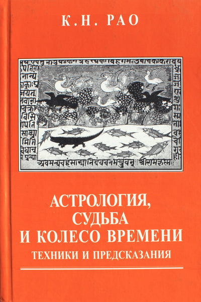 Рао "Астрология, судьба и колесо времени. Техники и предсказания"