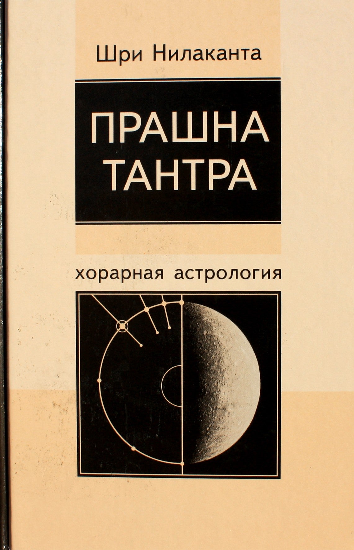 Шри Нилаканта "Прашна-тантра. Хорарная астрология"