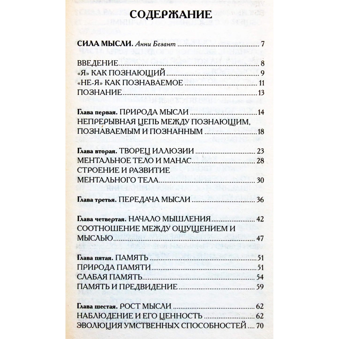 Анни Безант "Сила Мысли / Сила Разума"