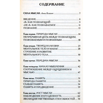 Анни Безант "Сила Мысли / Сила Разума"