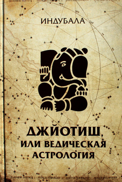 Индубала "Джйотиш или ведическая астрология"