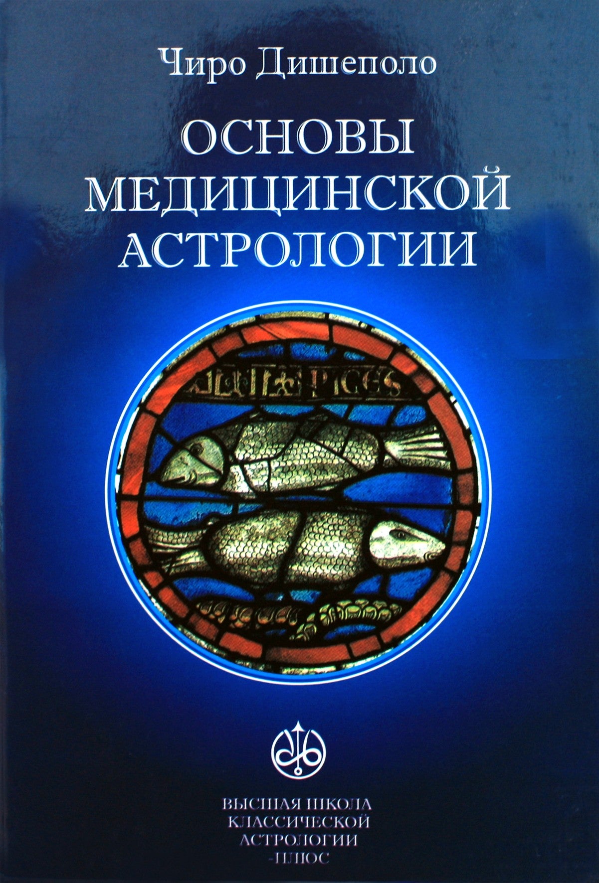 Чиро-Дишеполо "Основы медицинской астрологии"