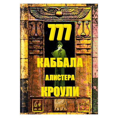 Алистер Кроули "777. Каббала Алистера Кроули"