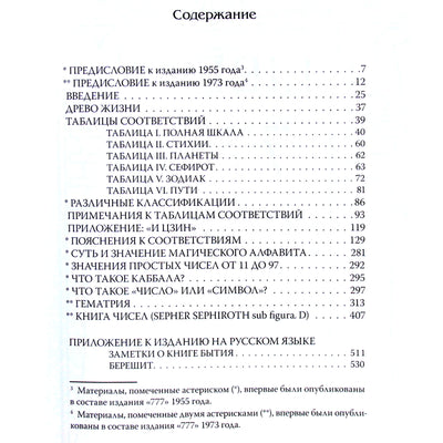 Алистер Кроули "777. Каббала Алистера Кроули"