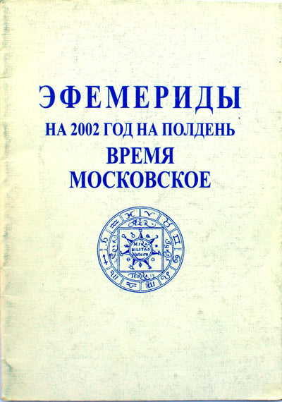 Эфемериды на 2002 г.