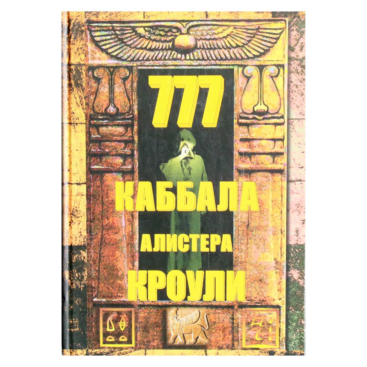 Алистер Кроули "777. Каббала Алистера Кроули"