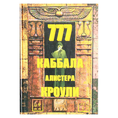 Алистер Кроули "777. Каббала Алистера Кроули"