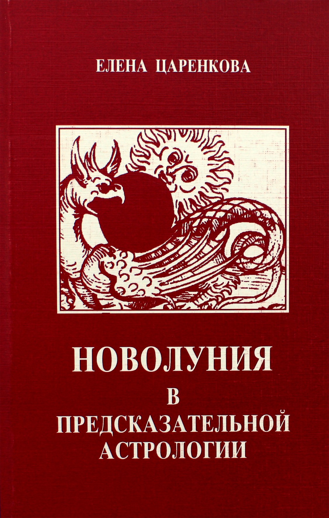 Царенкова "Новолуния в предсказательной астрологии"