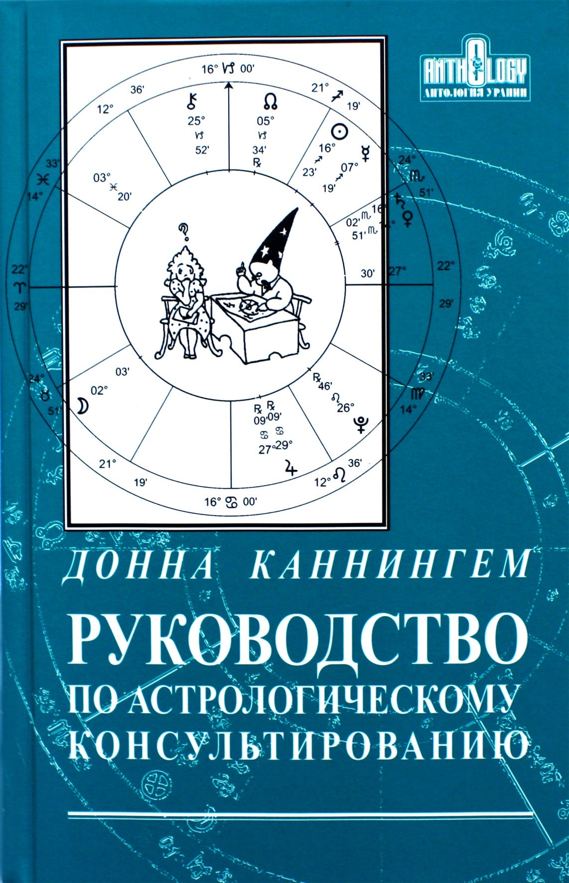 Каннингем "Руководство по астрологическому консультированию"