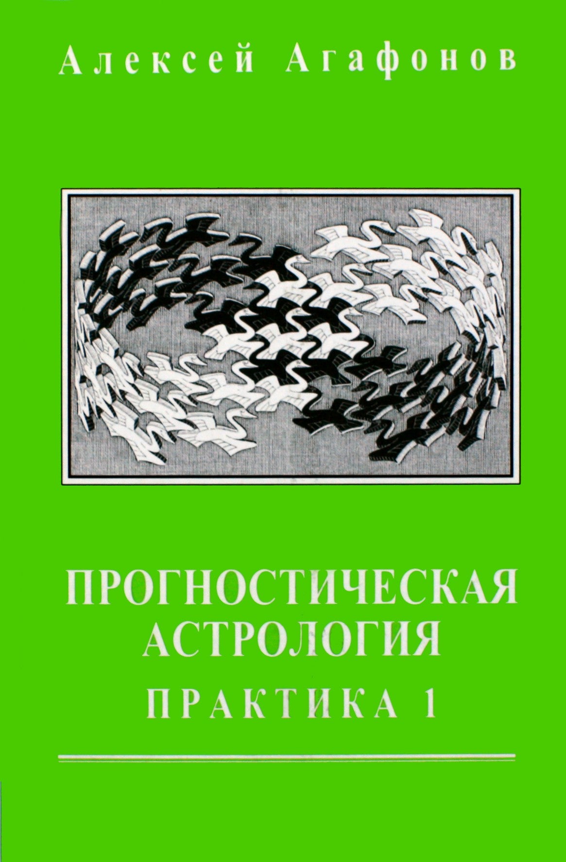 Агафонов "Прогностическая астрология. Практика. Часть 1: Здоровье, работа, финансы, бизнес, недвижимость, переезд" II книга