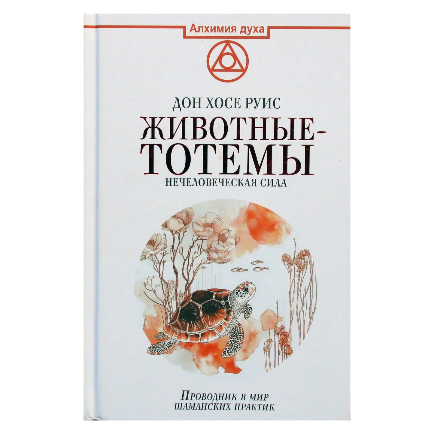 Дон Хосе Руис "Тотемные животные. Нечеловеческая сила"