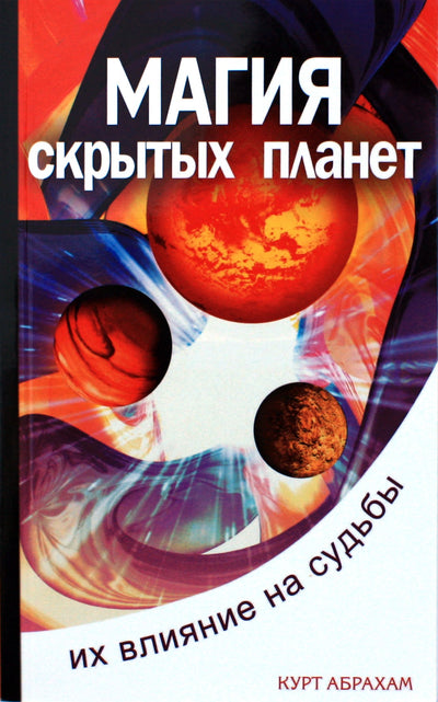 Абрахам "Магия скрытых планет. Их влияние на судьбы"