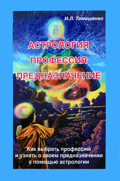 Тимошенко "Астрология, профессия, предназначение"