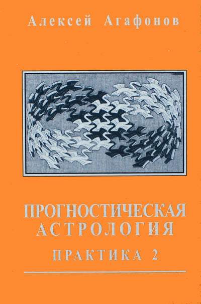 Агафонов "Прогностическая астрология. Практика. Часть 2: Брак и рождение детей" III книга