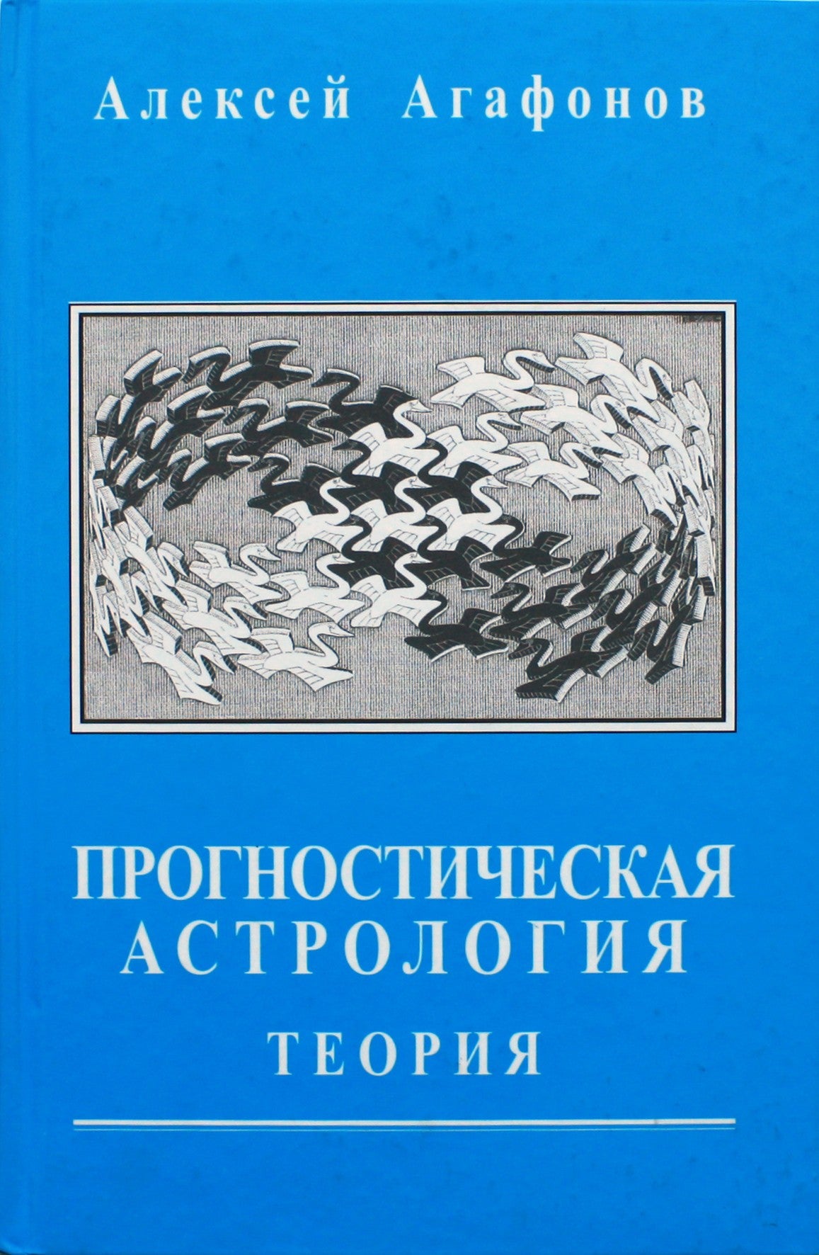 Агафонов "Прогностическая астрология. Теория" I книга