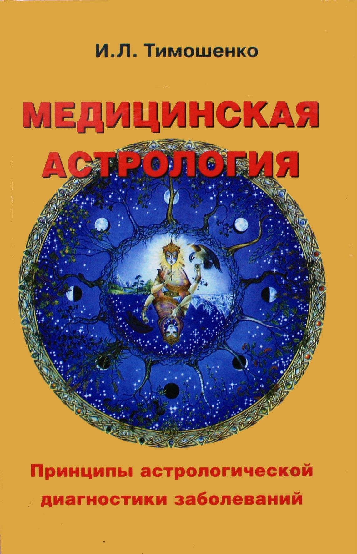 Тимошенко "Медицинская астрология. Принципы астрологической диагностики заболеваний"