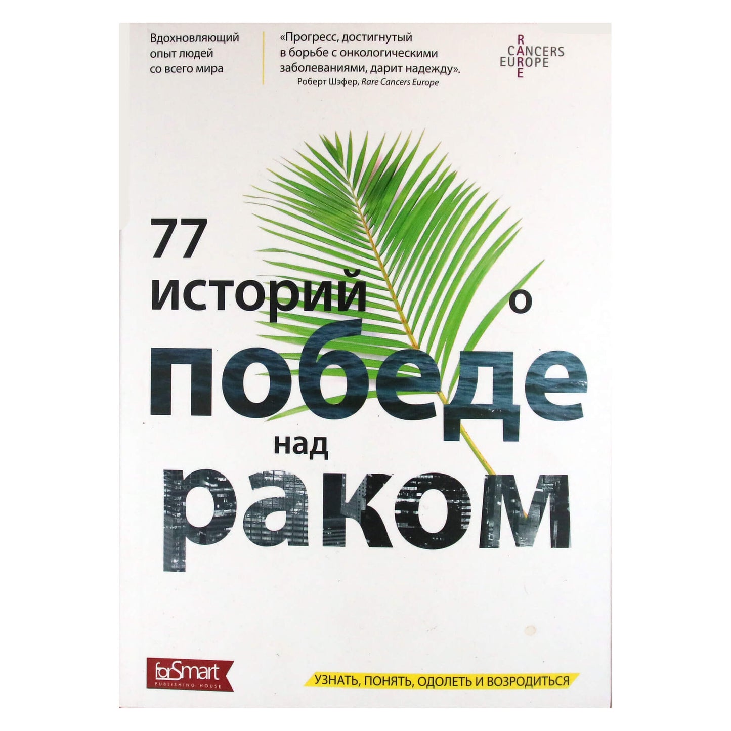 77 istorijos apie pergalę prieš vėžį