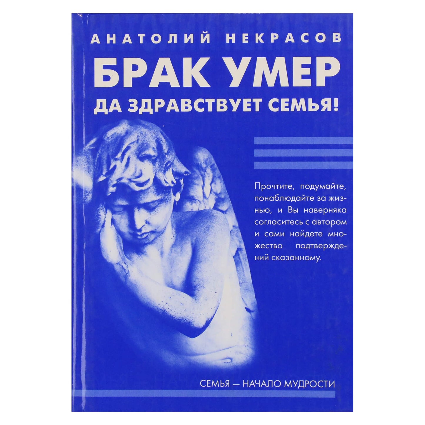 Анатолий Некрасов "Брак умер... Да здравствует Семья"