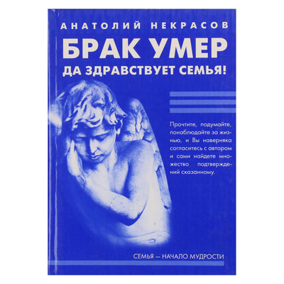 Анатолий Некрасов "Брак умер... Да здравствует Семья"