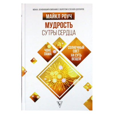 Майкл Роуч "Мудрость Сутры Сердца. Солнечный свет на суть вещей"