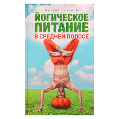 Михаил Баранов "Йогическое питание в средней полосе"